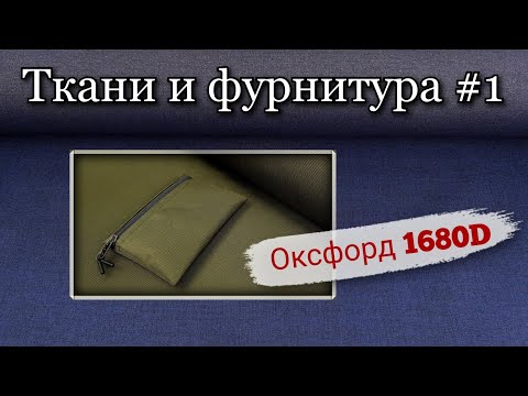 Видео: Оксфорд 1680D. Ткань для рюкзаков и сумок