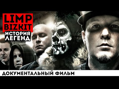 Видео: НАСТОЯЩИЕ LIMP BIZKIT: ГДЕ ОНИ СЕЙЧАС? БИОГРАФИЯ | АВТОРЫ ХИТОВ ROLLIN, MY WAY, BREAK STUFF, NOOKIE