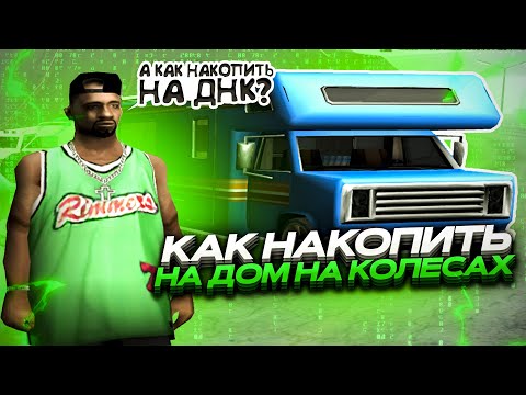 Видео: КАК НАКОПИТЬ на ДНК в GTA SAMP на EVOLVE RP! ЗАРАБОТОК ДОМ НА КОЛЕСАХ ГТА САМП