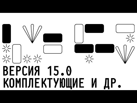 Видео: Golova.io | Версия 15.0 | Комплектующие (21.08.2023)