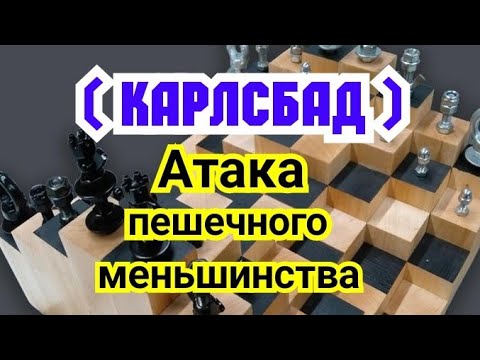 Видео: 10) Лекция.  Ферзевый гамбит.      Карлсбадские схемы.      Атака пешечного мешенства.