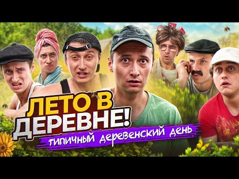 Видео: ЛЕТО В ДЕРЕВНЕ! Обычный день из детства