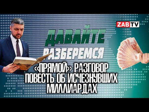 Видео: Давайте разберёмся - «прямой» разговор.  Повесть об исчезнувших миллиардах