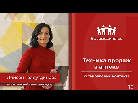 Видео: Техника продаж в аптеке. Установление контакта.