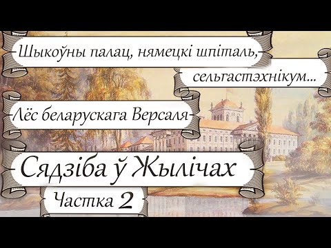 Видео: Архітэктура Беларусі: Жыліцкі палац – Беларускі Версаль у Жылічах/ Карані і вытокі – Добры канал