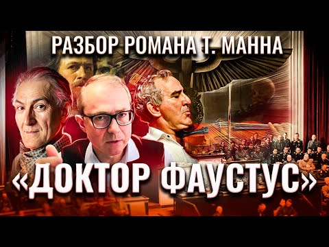 Видео: "Доктор Фаустус" Томаса Манна: ключи и смыслы великого романа