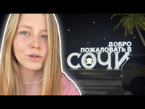 Видео: Летим отдыхать в Сочи в апреле ✈️ vlog 16 | Julia Tomilina
