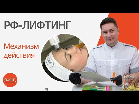 Видео: РФ-лифтинг: механизм действия