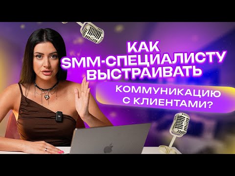Видео: Сервис smm-специалиста // 7 пунктов, которые важны в коммуникации с клиентами