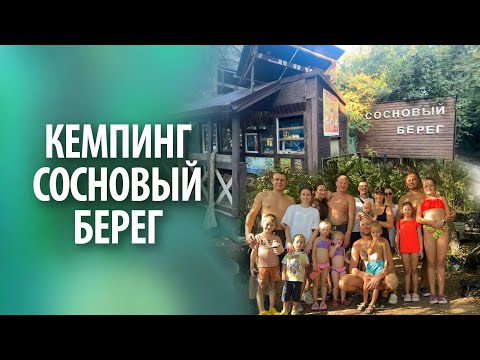 Видео: Кемпинг "Сосновый берег" в Архипо-Осиповка | Обзор