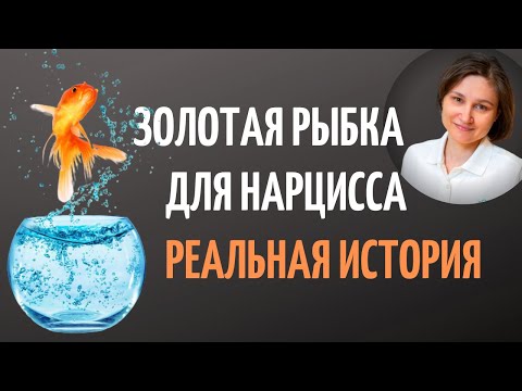 Видео: Как расстаться с нарциссом без разрушений. Реальная история.