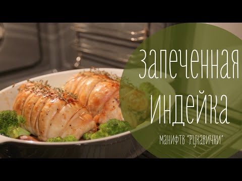 Видео: Запеченная индейка. Здоровое питание. (рецепт рукавички)