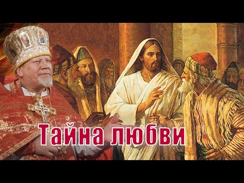 Видео: Тайна любви. Проповедь священника Георгия Полякова.