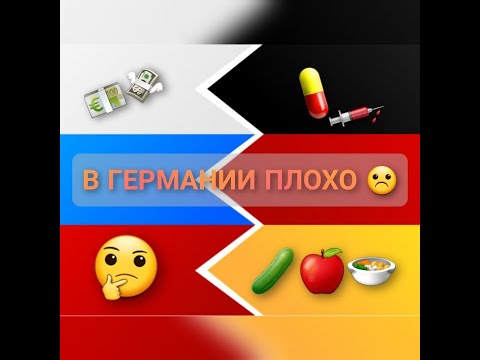 Видео: Как в Германии жить плохо...