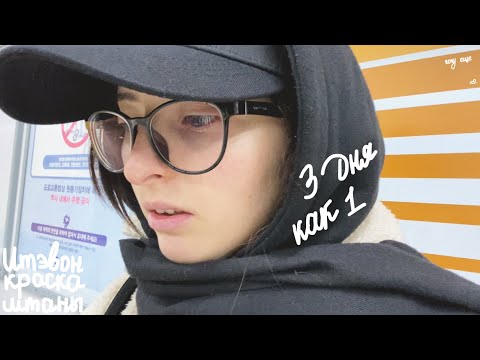 Видео: KOREA VLOG DIARY| первый раз на Итэвон (в клуб)/ покрасила волосы / ура, купила штаны |23-25.12.2023