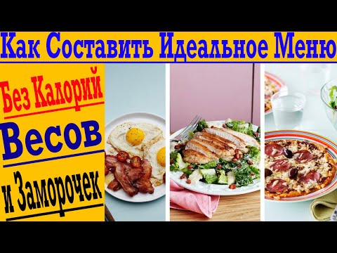 Видео: Как составить Идеальное Меню! Без подсчёта калорий и взвешиваний! Лучшая ПРОСТАЯ Диета!