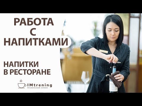 Видео: Отрывок авторского тренинга "Работа с напитками. Напитки в ресторане"