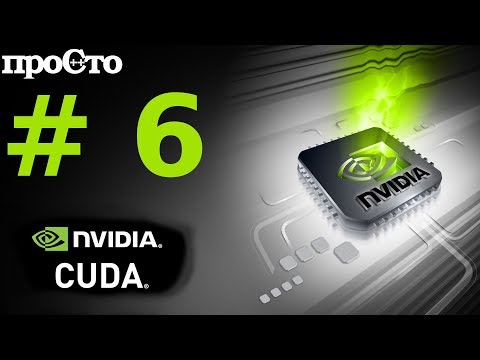 Видео: Nvidia CUDA С Уроки. Как замерять время выполнения кода на GPU. Параллельное программирование GPU.