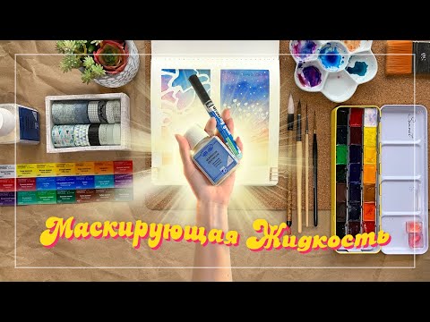 Видео: Техника резерважа - Маскирующая жидкость для акварели от lefranc & bourgeois и Pebeo