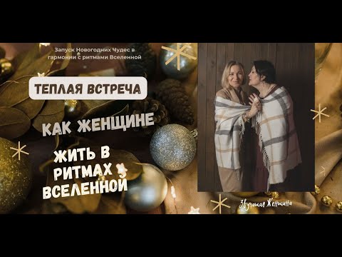 Видео: Теплая встреча "Как Женщине жить в ритмах Вселенной"