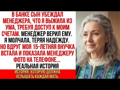 Видео: Сын назвал меня сумасшедшей в банке, он хотел забрать деньги, но побледнел, увидев телефон у внучки