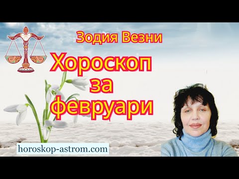 Видео: Зодия Везни, хороскоп за февруари 2025г., Libra , horoscope for February 2025