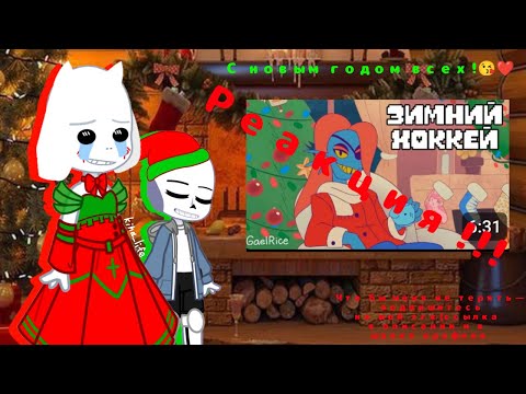 Видео: РЕАЦИЯ UNDERTALE НА ЗИМНИЙ ХОККЕЙ|Я живая...