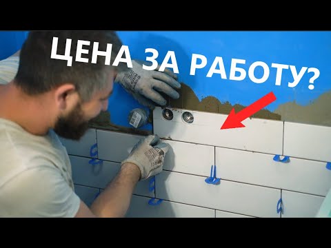 Видео: Сколько стоит укладка маленькой плитки в ванной! Что дешевле в работе, БОЛЬШАЯ или МАЛЕНЬКАЯ ПЛИТКА!