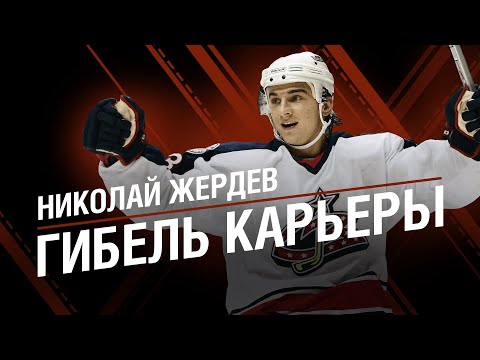 Видео: НИКОЛАЙ ЖЕРДЕВ | Гибель Карьеры