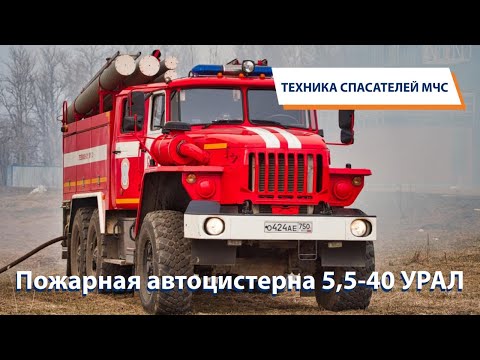 Видео: ТЕХНИКА СПАСАТЕЛЕЙ МЧС: Пожарная автоцистерна 5,5-40 УРАЛ