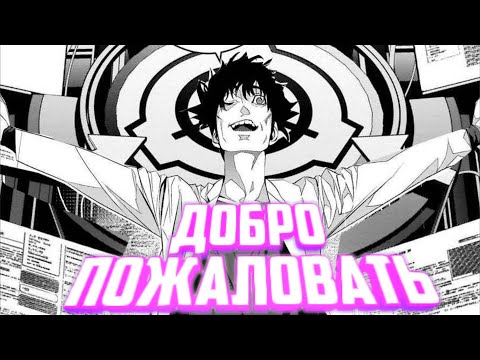 Видео: ДОБРО ПОЖАЛОВАТЬ В МАНГУ ПО SCP (ОБЗОР)