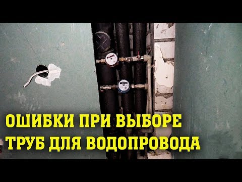 Видео: ЗАМЕНА СТОЯКА: ошибки выбора трубы для водопровода