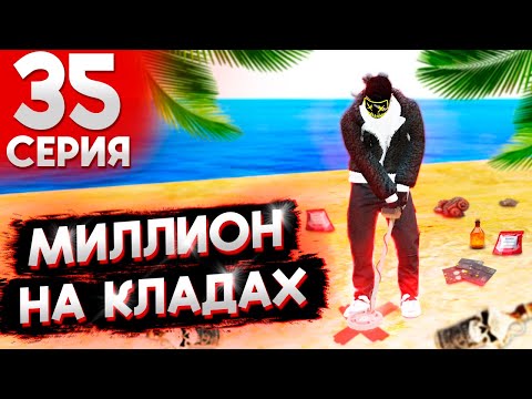 Видео: 💰 33 ЧАСА НА КЛАДОИСКАТЕЛЯХ! MAJESTIC RP! ПУТЬ БОМЖА НА МАДЖЕСТИК РП #35