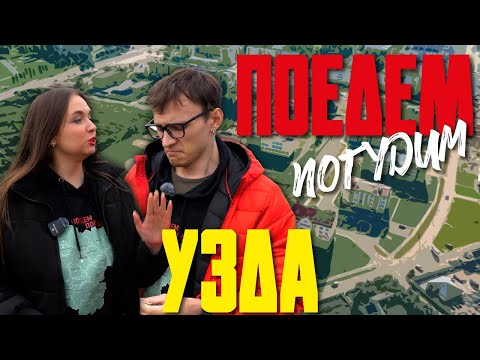 Видео: Узда. Туристическое шоу «Поедем погудим». Выпуск 5