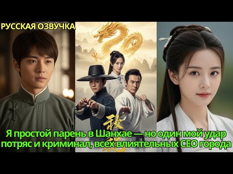 Видео: Я простой парень в Шанхае—но один мой удар потряс и криминал, всех влиятельных CEO города!#дорама