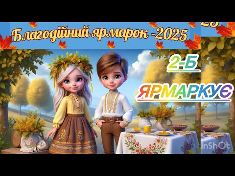 Видео: Благодійний ярмарок на підтримку ЗСУ у 2-Б класі 💛💙