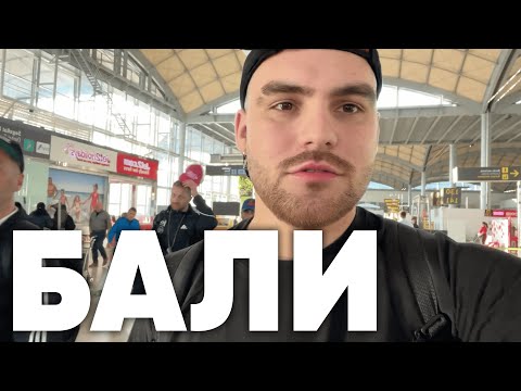 Видео: Лечу на Бали