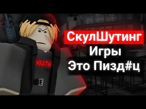 Видео: ROBLOX Игры Восхваляющие СКУЛШУТЕРОВ Пугают...