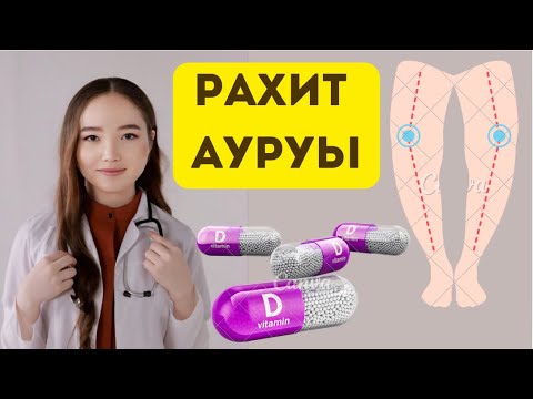 Видео: Рахит қандай ауру? | Д витамин тапшылығын емдеу