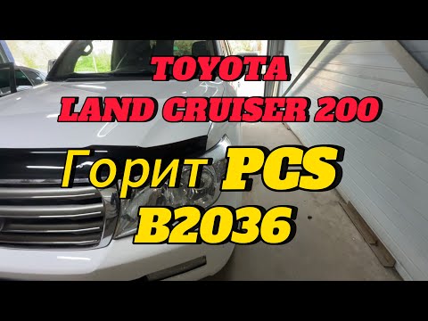 Видео: Toyota LC 200 горит PCS, ошибка B2036.