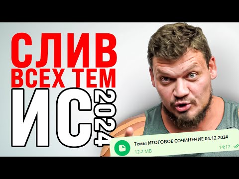 Видео: СЛИВ ТЕМ ИТОГОВОГО СОЧИНЕНИЯ 4 ДЕКАБРЯ | РОЛИК БУДЕТ УДАЛЕН