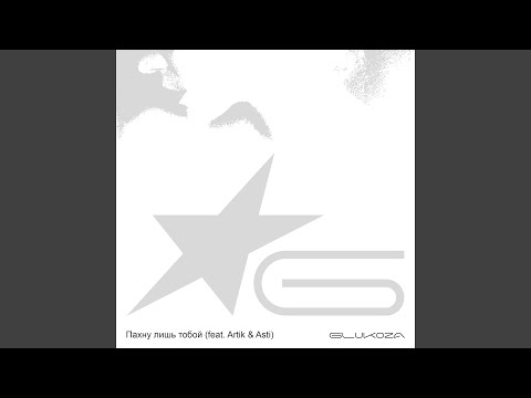 Видео: Пахну лишь тобой (feat. Artik, Asti)