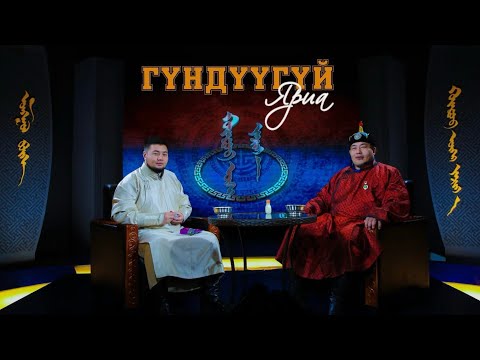 Видео: Гүндүүгүй Яриа Улсын Начин А.Алтанхуяг