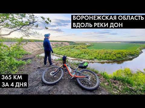 Видео: Путешествие на велосипеде вдоль реки Дон. 365 км за 4 дня по Воронежской области