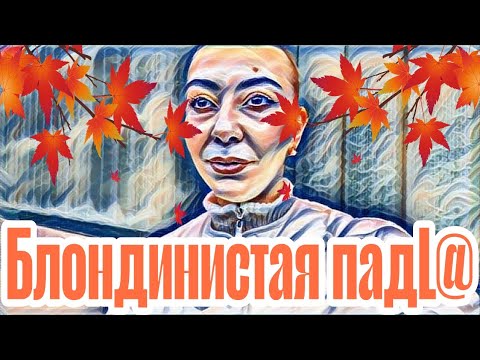 Видео: Диана ВонХ предпочла отморозиться.Дюдюка Барбидокская с блондиностой паклей.