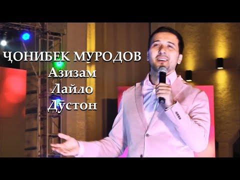 Видео: Ҷонибек Муродов - Консерт бахшида ба рӯзи ҷавонон (ш.Хуҷанд 23.05.2019)
