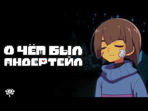 Видео: Самая ДОБРАЯ Игра | О чём был UNDERTALE?