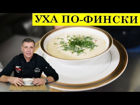 Видео: Уха по фински со сливками | Рыбный суп | ENG SUB | 4K.