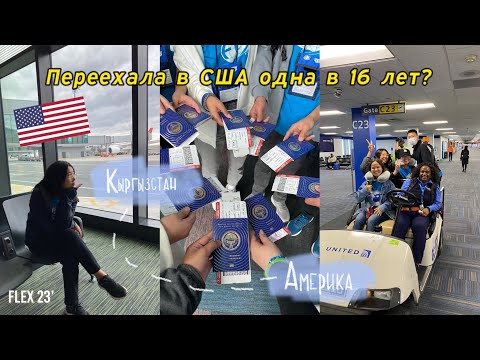 Видео: улетела сама в США в 16 лет? 🇺🇸 | flex 23’ | vlog 6 | just aiza #жизньвсша #учебавсша #кыргызстан