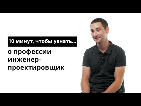 Видео: 10 минут, чтобы узнать о профессии инженер-проектировщик систем связи